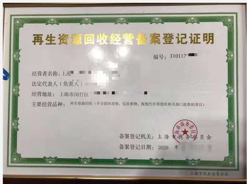 再生資源回收服務(wù)企業(yè)資質(zhì)認證申請全解析